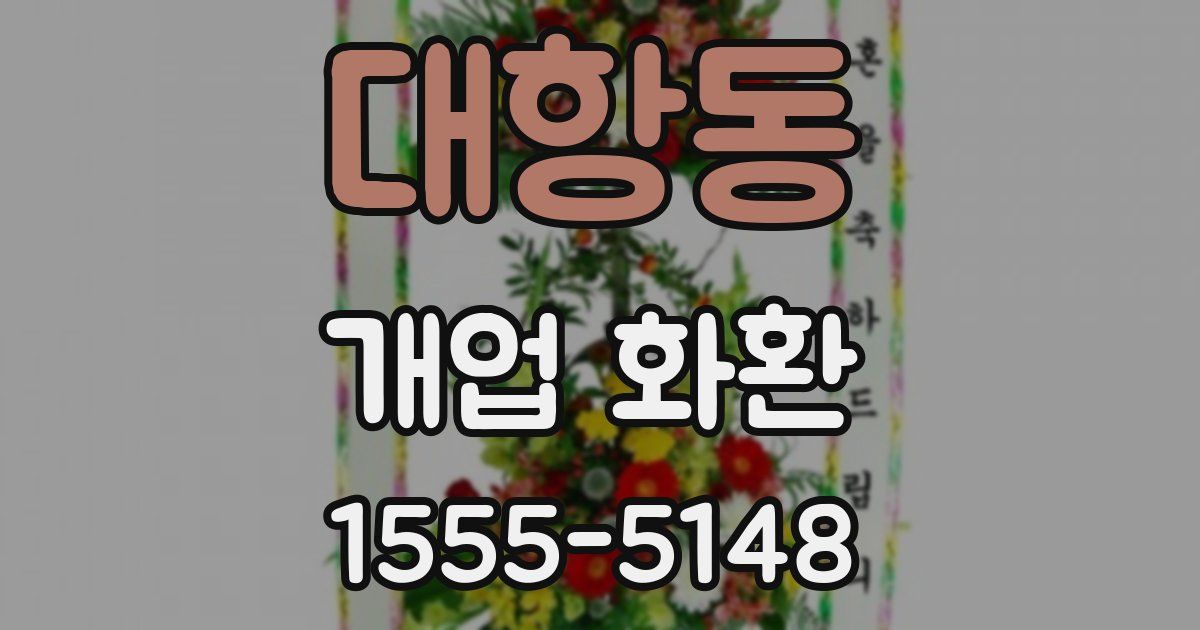 대항동 개업 화환
