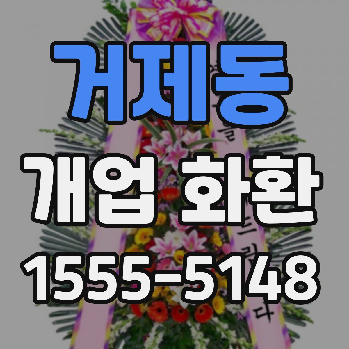 거제동 개업 화환