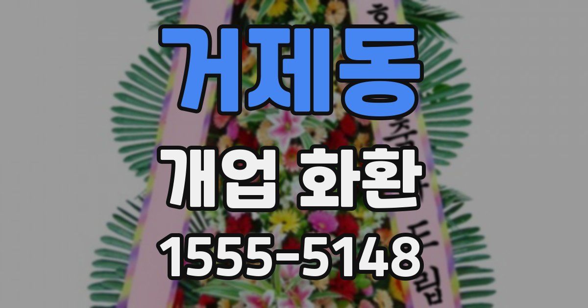 거제동 개업 화환