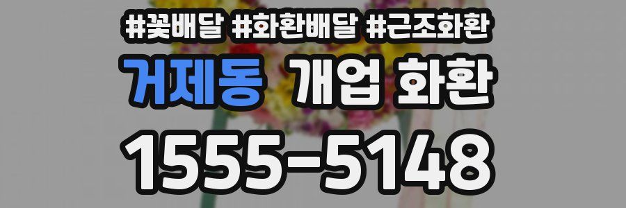 거제동 개업 화환