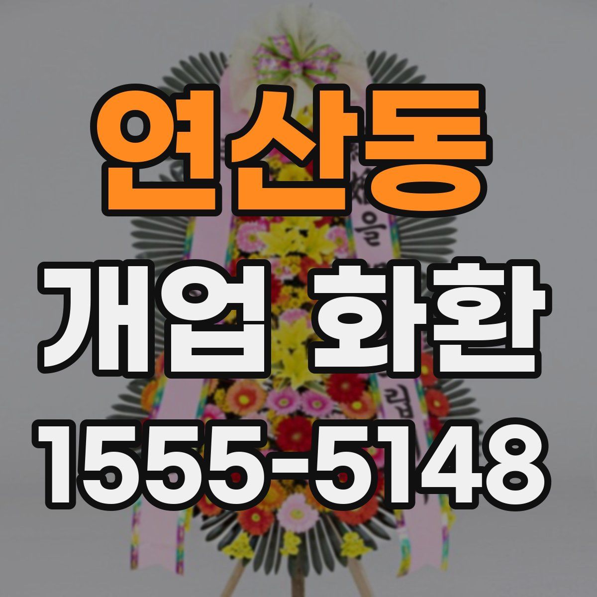 연산동 개업 화환