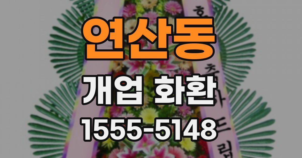 연산동 개업 화환