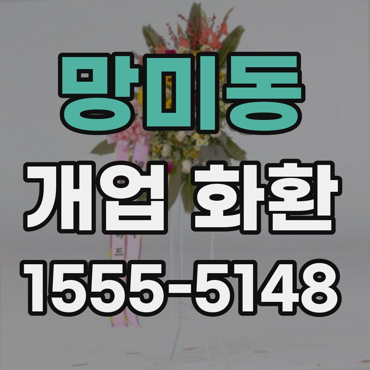 망미동 개업 화환