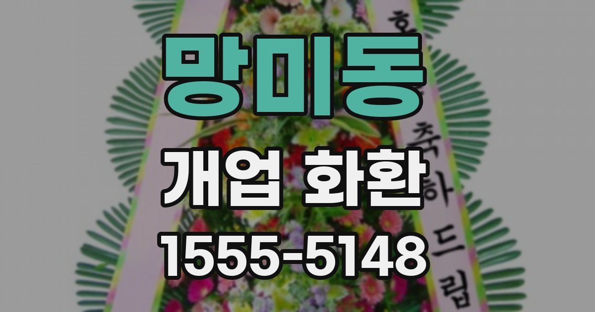 망미동 개업 화환