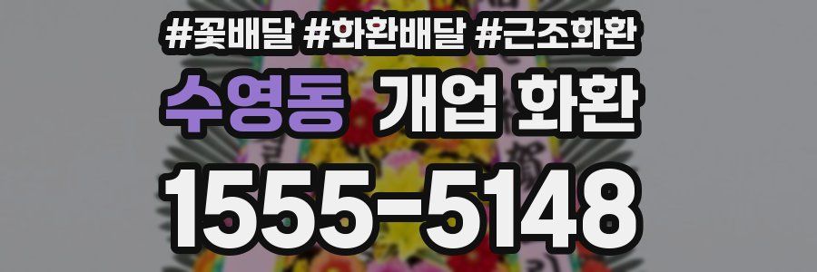 수영동 개업 화환