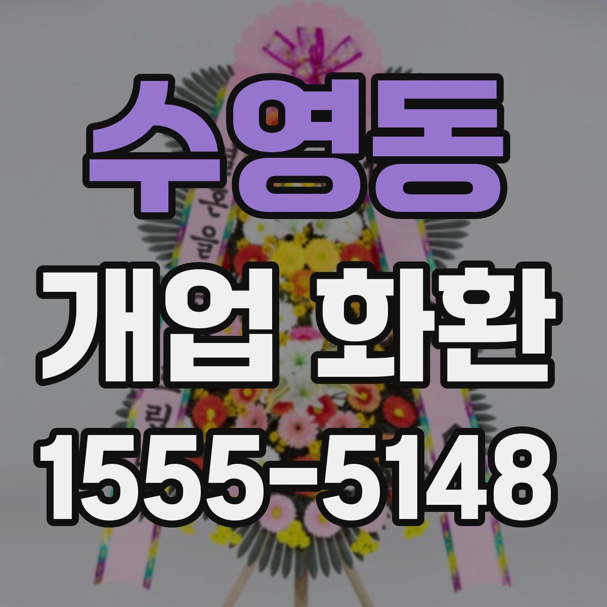 수영동 개업 화환