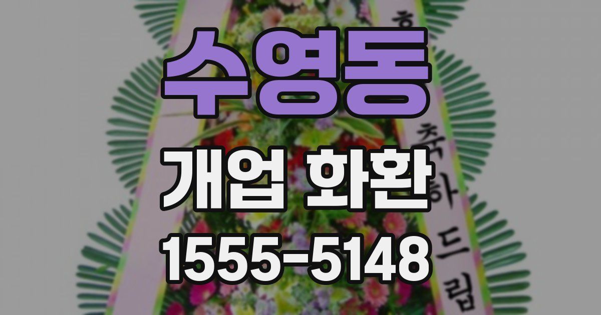 수영동 개업 화환