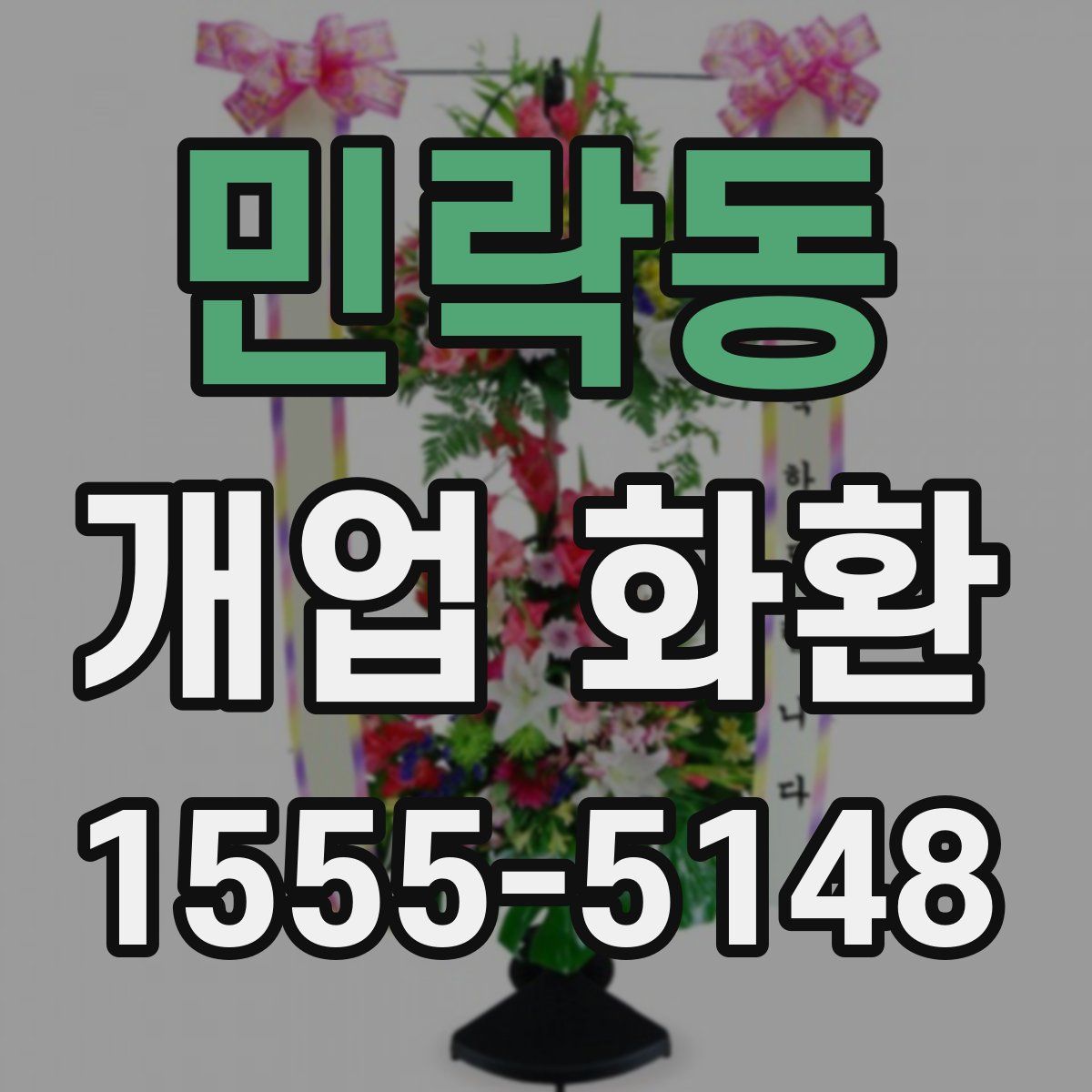민락동 개업 화환