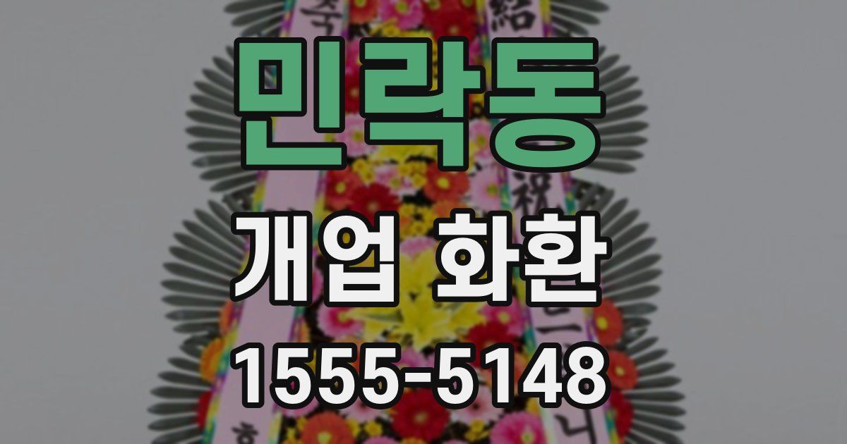 민락동 개업 화환