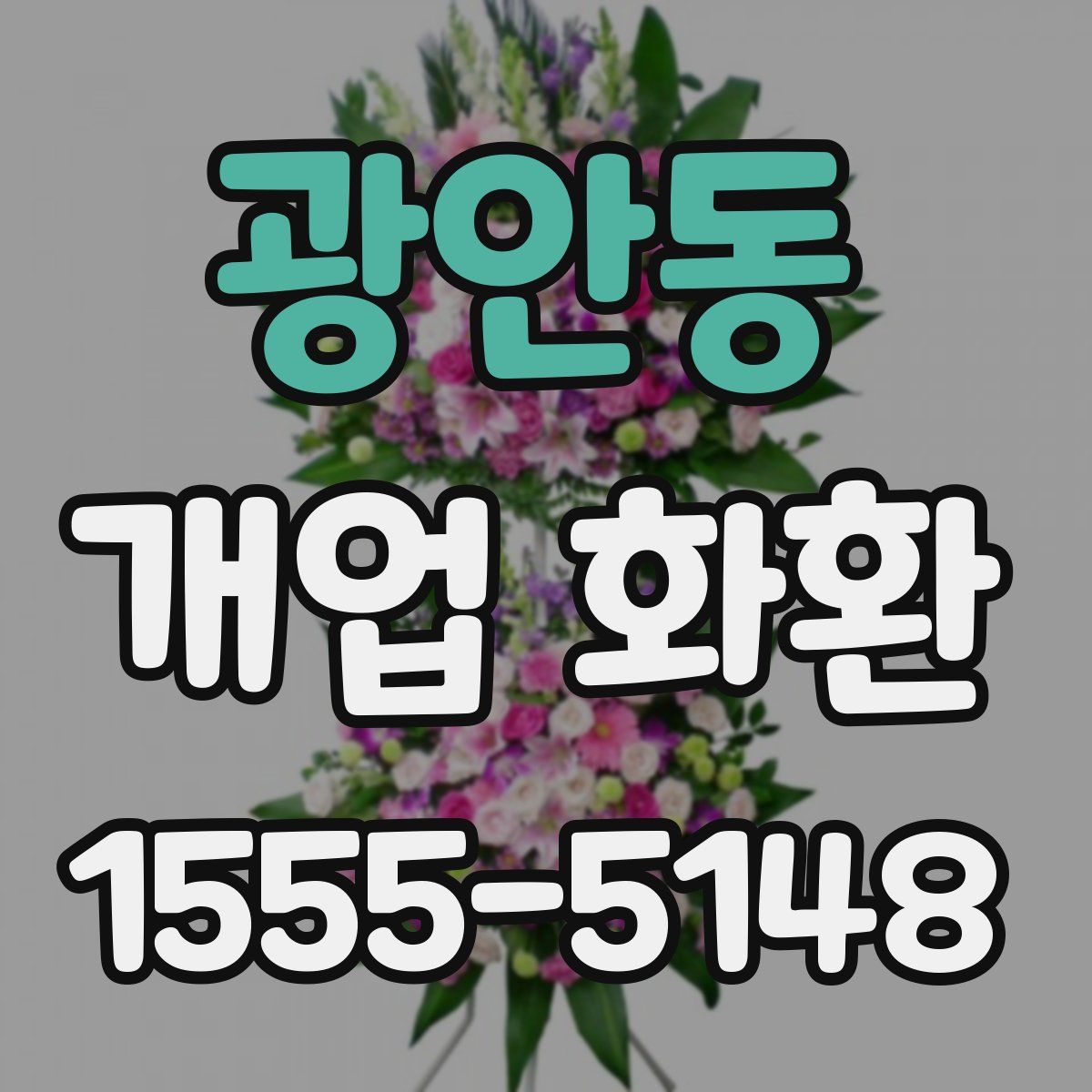 광안동 개업 화환