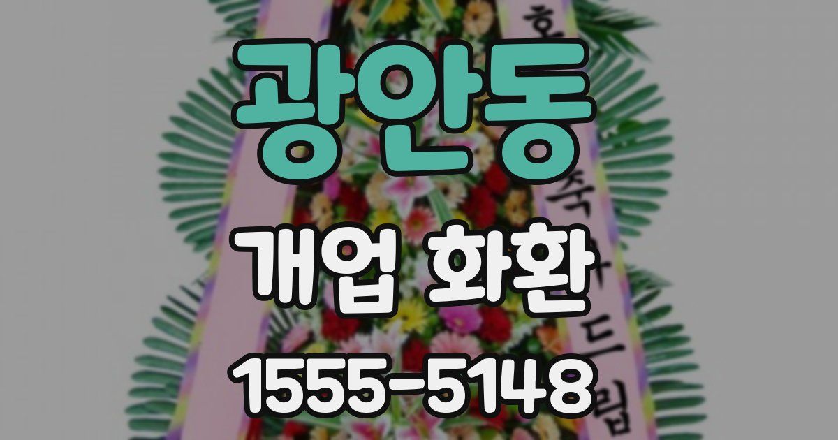 광안동 개업 화환