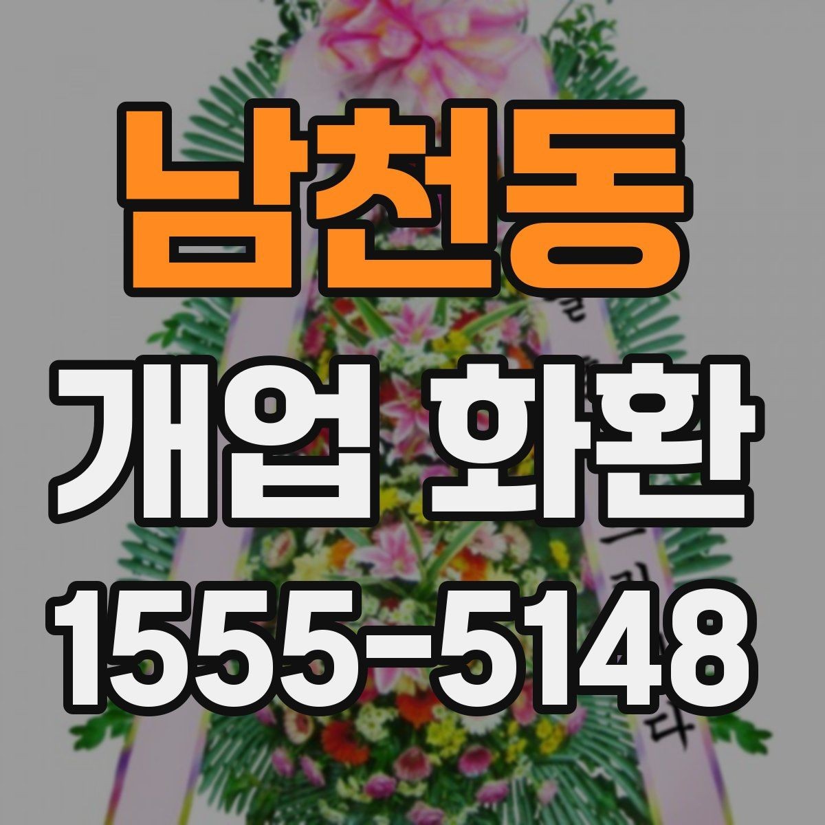 남천동 개업 화환 비교할 때 봐야 할 핵심 항목