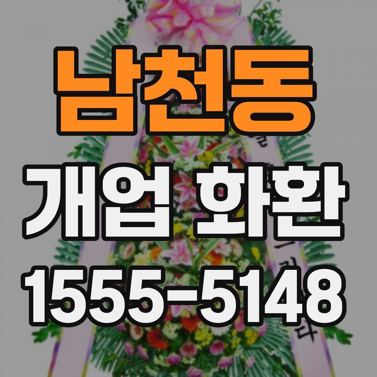 남천동 개업 화환