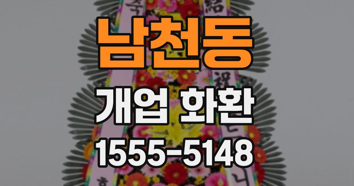 남천동 개업 화환