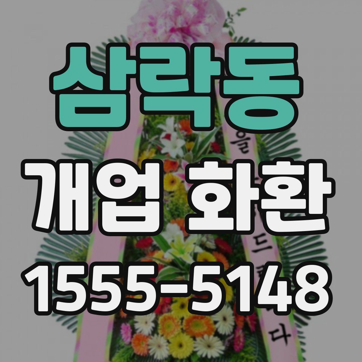 삼락동 개업 화환
