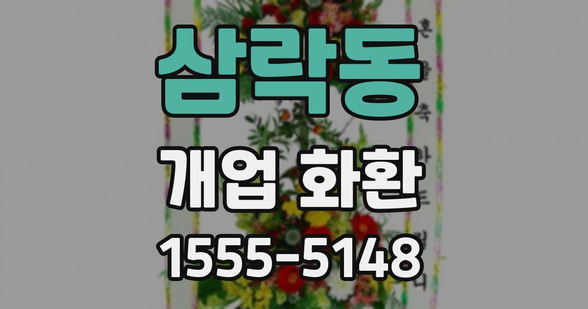 삼락동 개업 화환