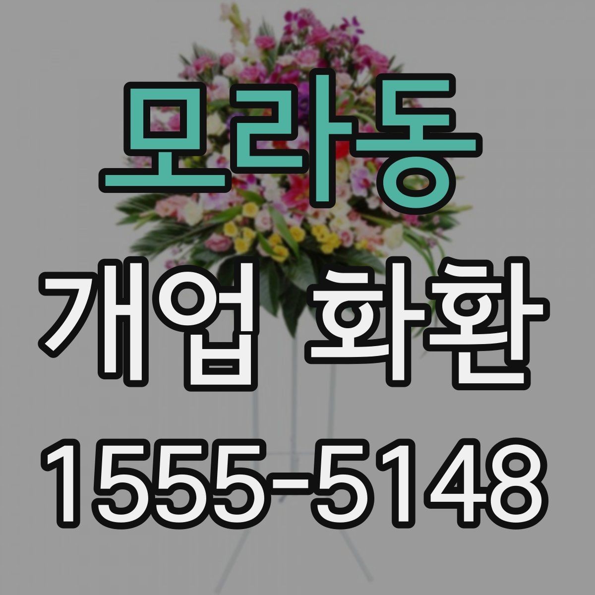 모라동 개업 화환 첫 주문이라면 살펴볼 정보