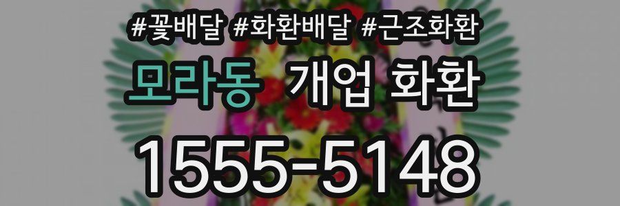 모라동 개업 화환