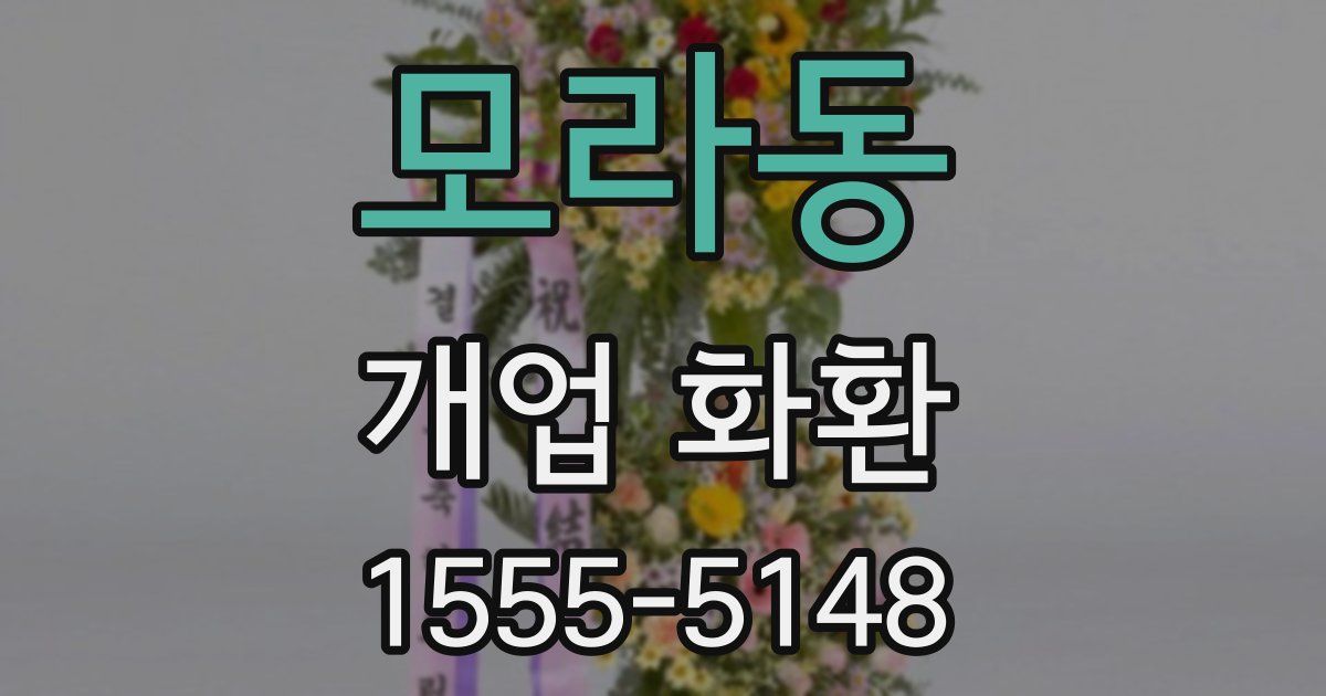 모라동 개업 화환