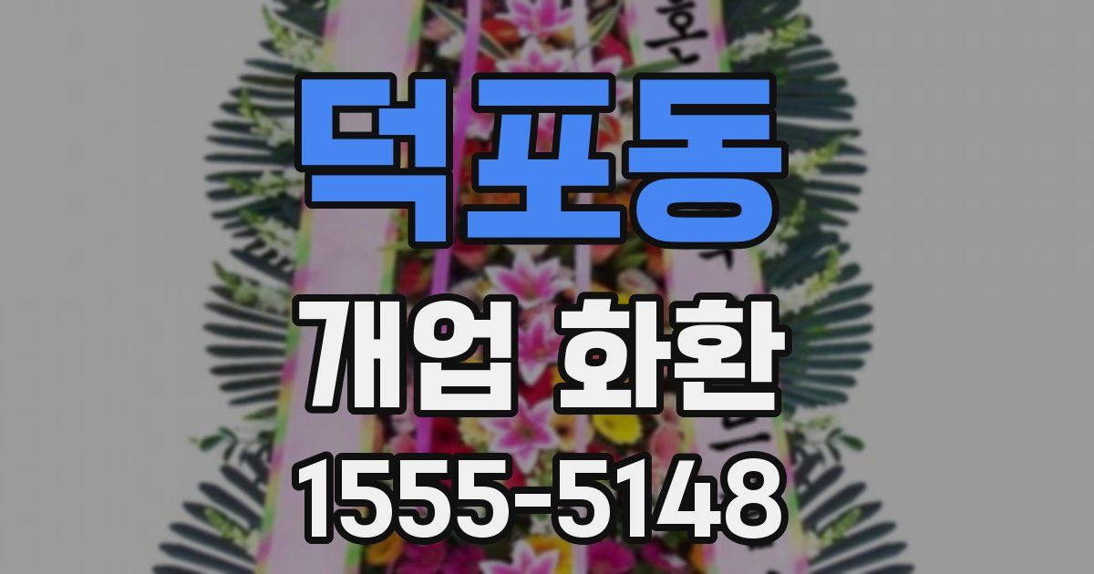 덕포동 개업 화환
