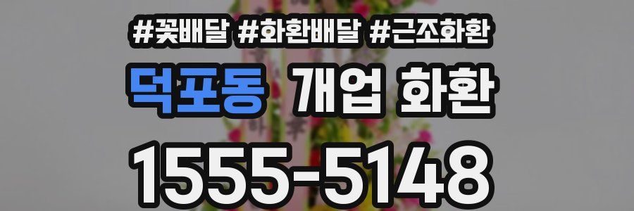 덕포동 개업 화환