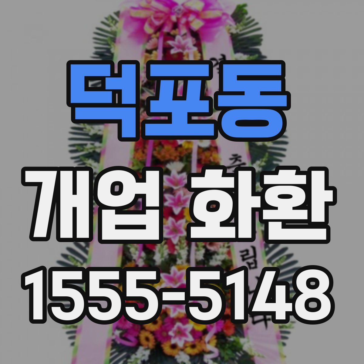 덕포동 개업 화환