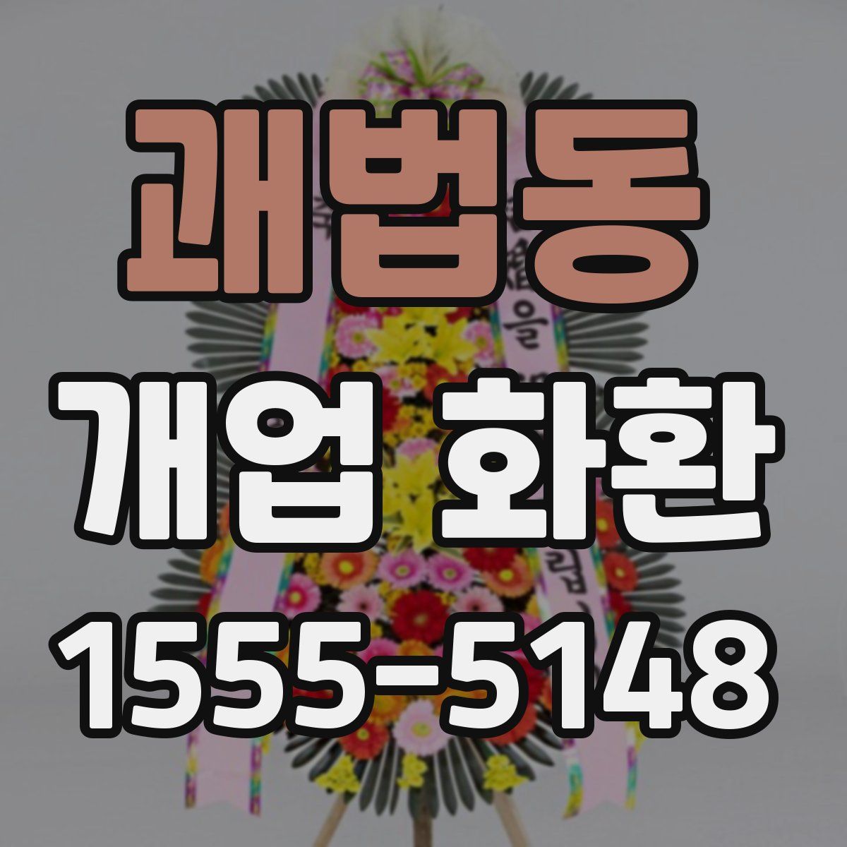 괘법동 개업 화환