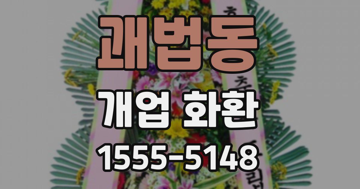 괘법동 개업 화환