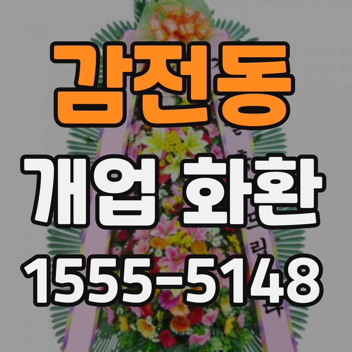 감전동 개업 화환