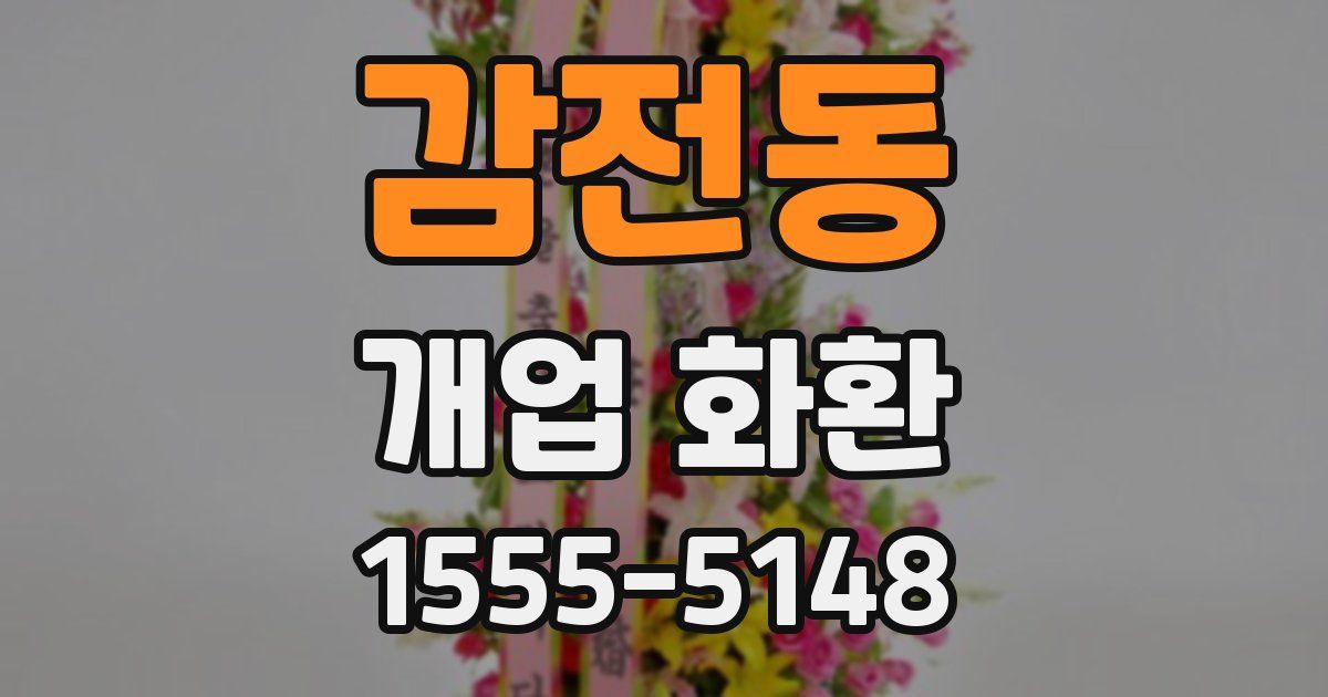 감전동 개업 화환