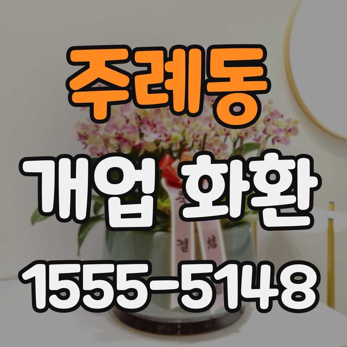 주례동 개업 화환