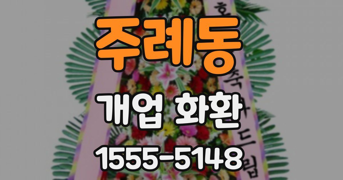 주례동 개업 화환