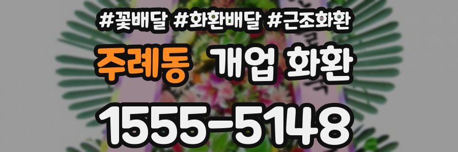 주례동 개업 화환
