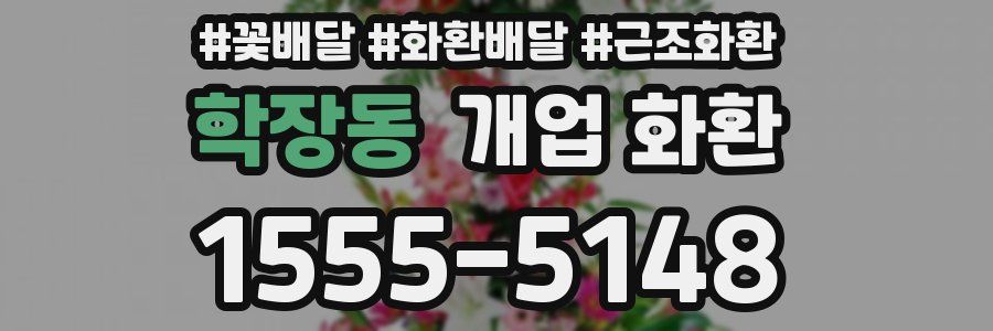 학장동 개업 화환