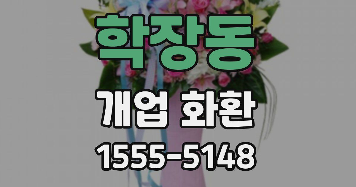학장동 개업 화환