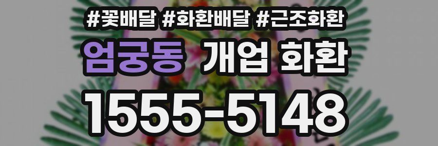 엄궁동 개업 화환