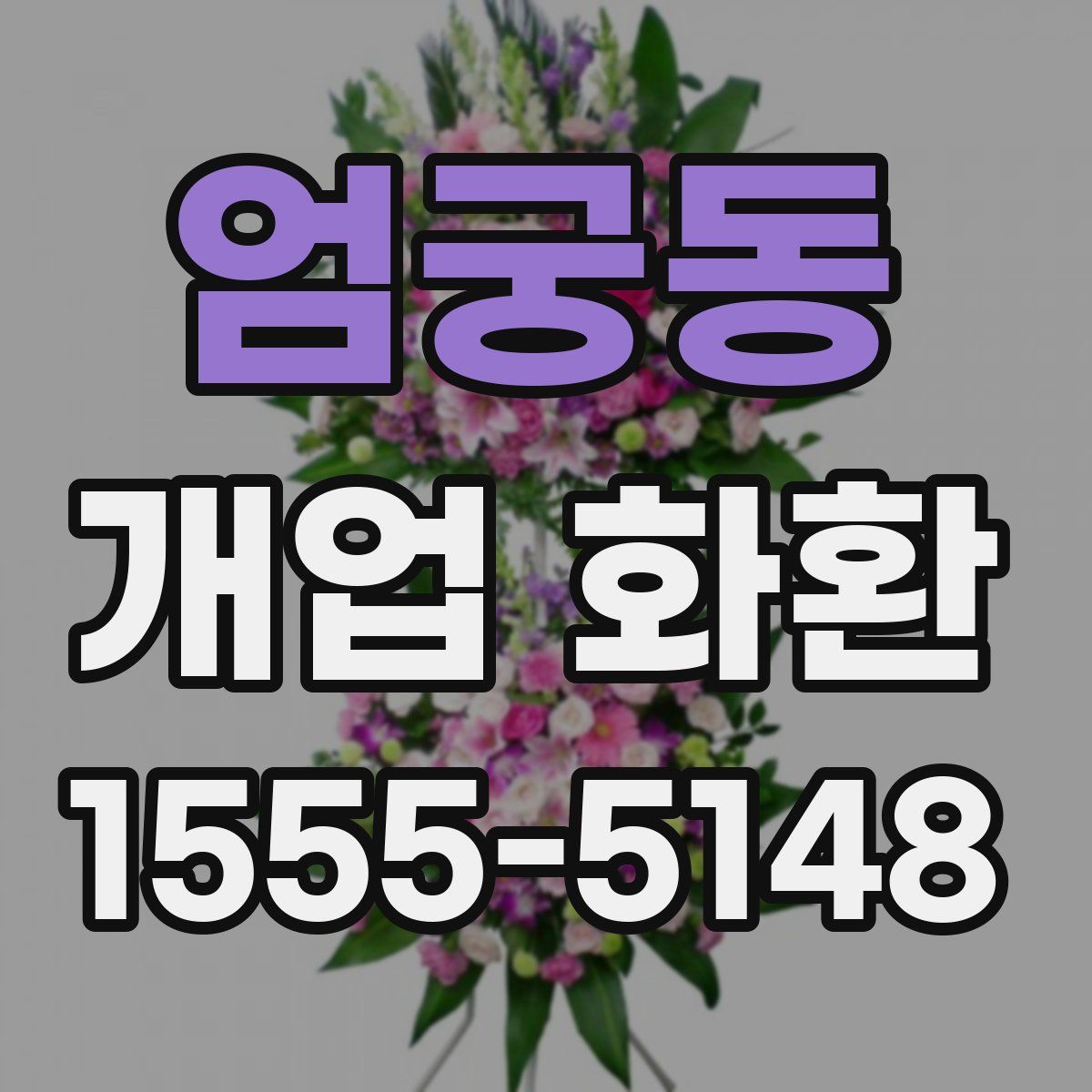 엄궁동 개업 화환