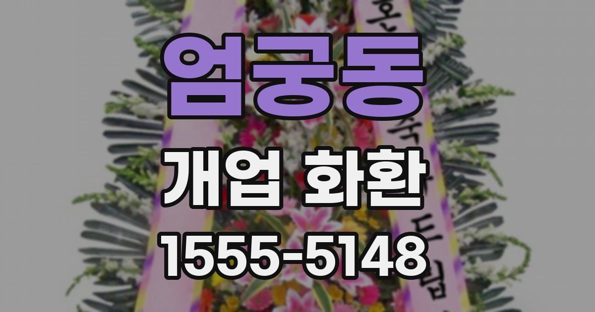 엄궁동 개업 화환