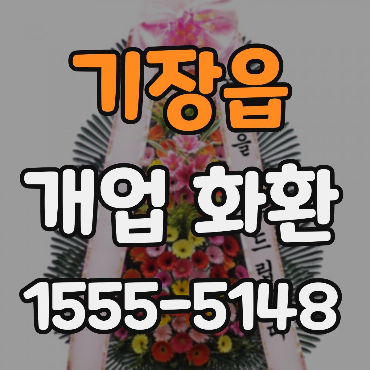 기장읍 개업 화환