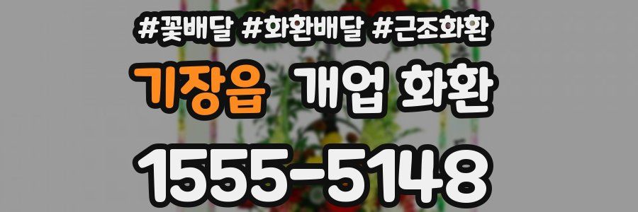 기장읍 개업 화환