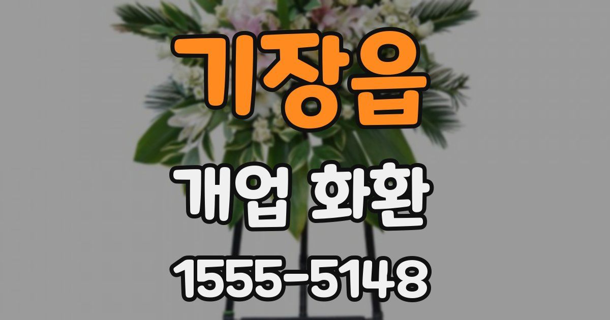 기장읍 개업 화환