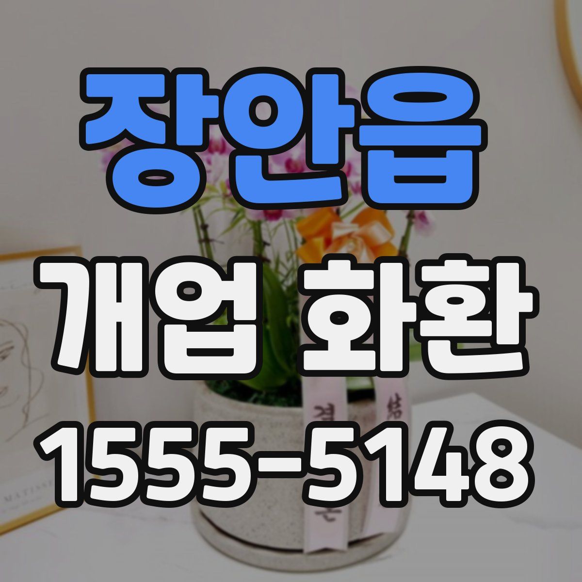 장안읍 개업 화환