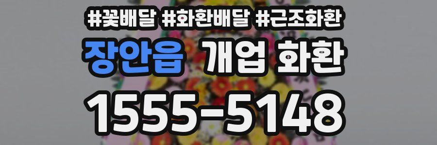 장안읍 개업 화환