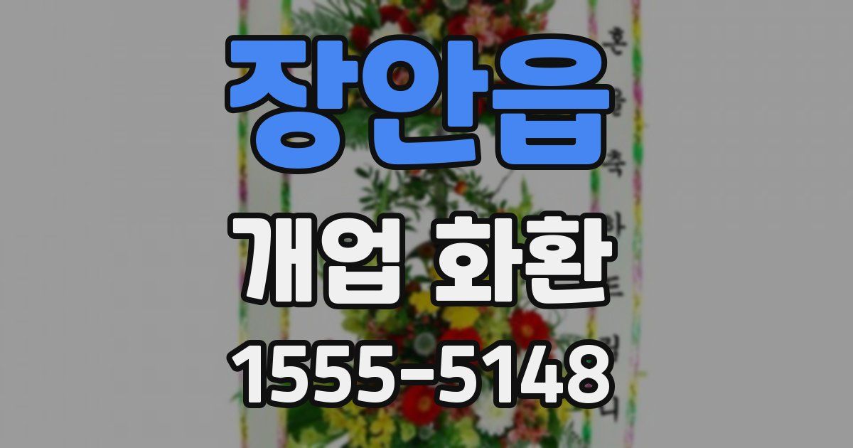 장안읍 개업 화환