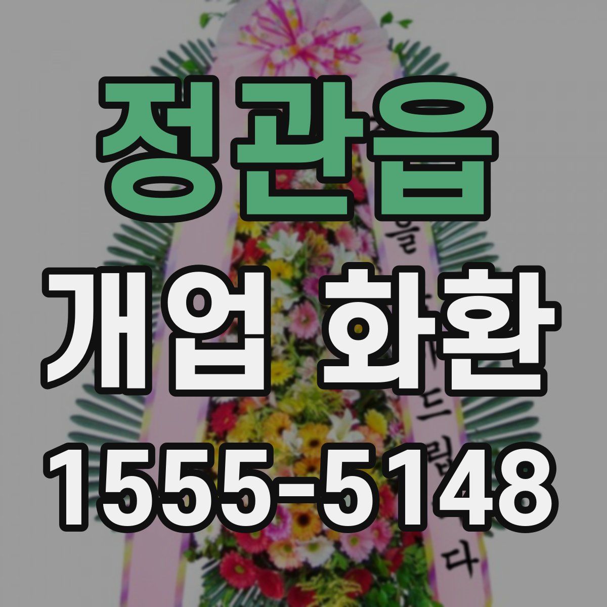 정관읍 개업 화환