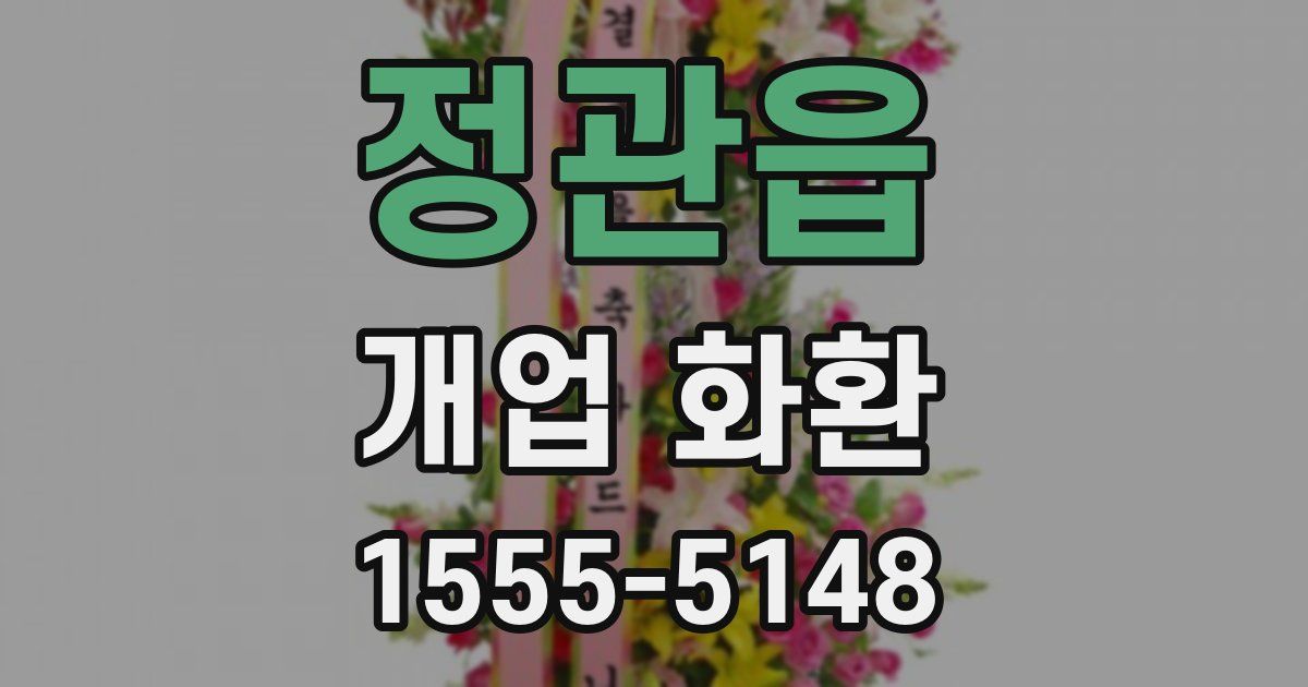 정관읍 개업 화환