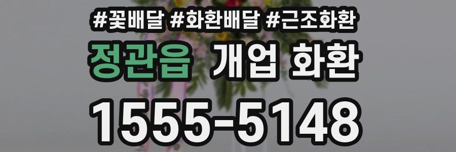 정관읍 개업 화환