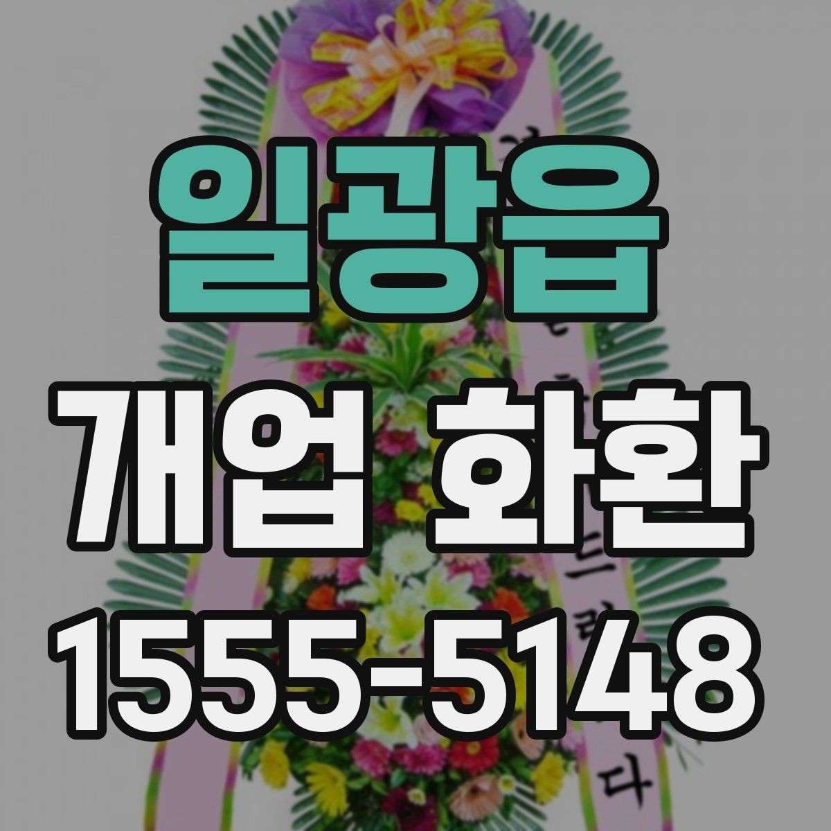 일광읍 개업 화환 축하용으로 많이 쓰는 구성