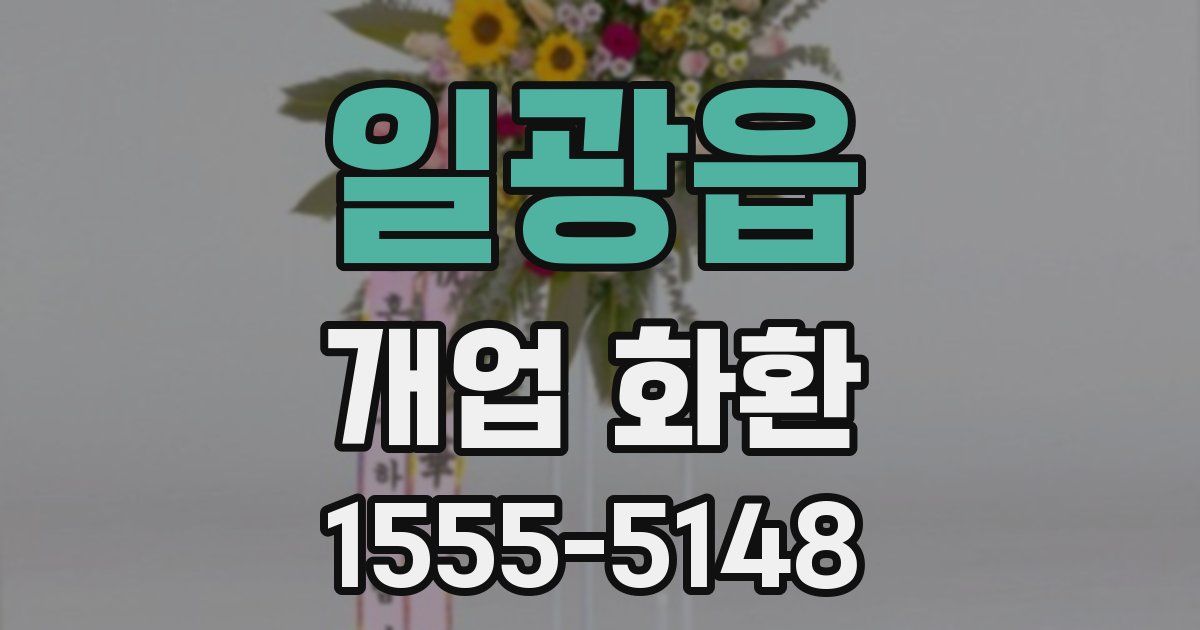 일광읍 개업 화환