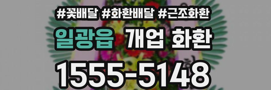 일광읍 개업 화환
